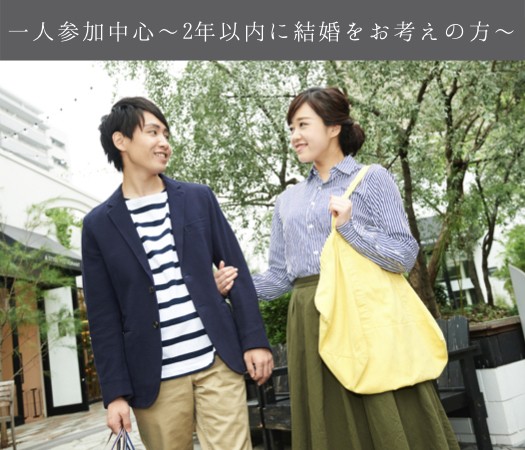 一人参加中心～2年以内に結婚をお考えの方～