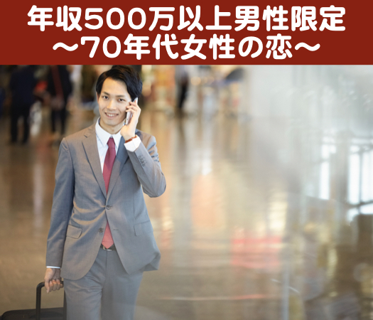 年収500万以上男性限定〜70年代女性の恋〜