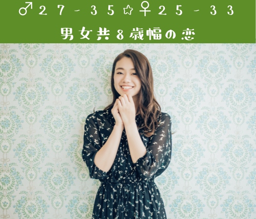 ♂27-35☆♀25-33〜男女共8歳幅の恋〜