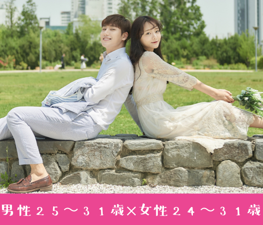 男性25〜31歳×女性24〜31歳〜年収400万以上編〜