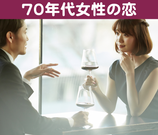 70年代女性の恋☆真剣交際をお考えの方