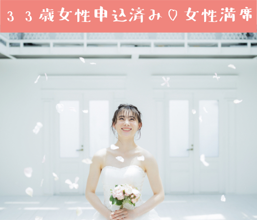 《1年以内に結婚を考えている》＆《年収500万以上or公務員》の男性限定