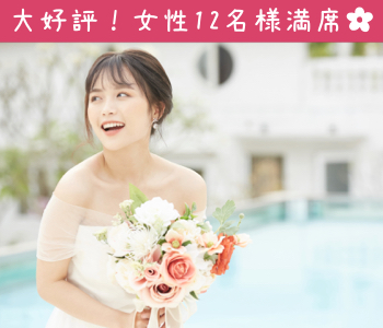 一人参加限定☆Premium Marriage