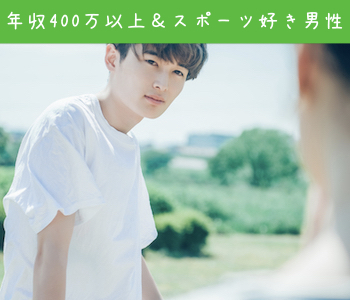 ＜年収400万円以上＞＆＜スポーツ好き＞の男性限定♪