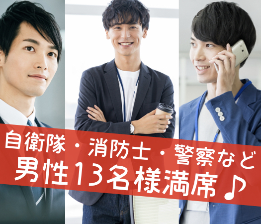 大卒or公務員男子☆本格婚活〜20代中心〜