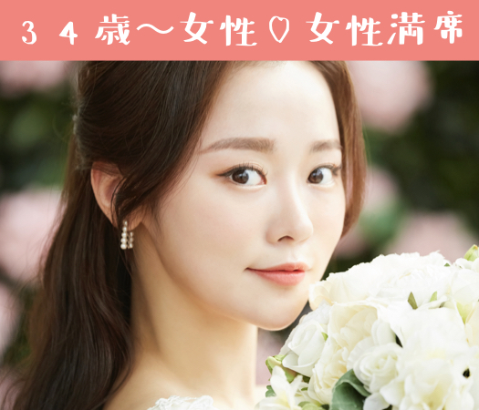 30代後半から40代前半女性を対象とした真剣交際