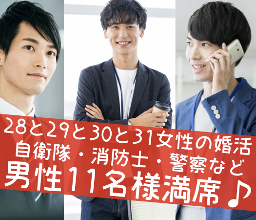 28と29と30と31女性の婚活
