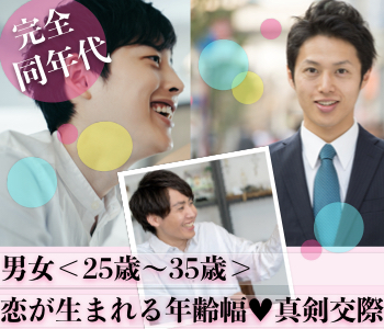 完全同世代☆男女共に25〜35歳〜真剣交際編〜