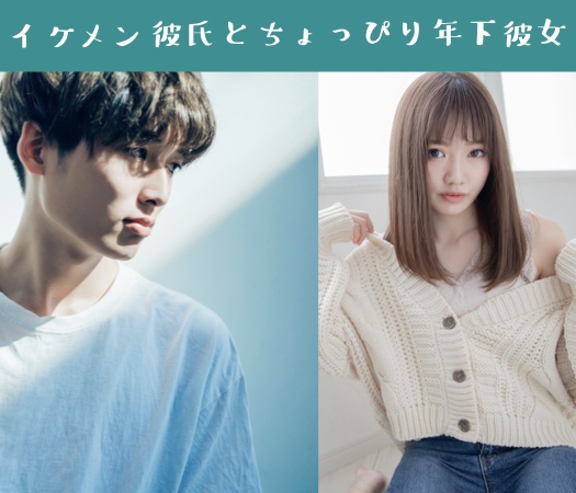 第一印象でときめく恋♪〜イケメン彼氏とちょっぴり年下彼女〜