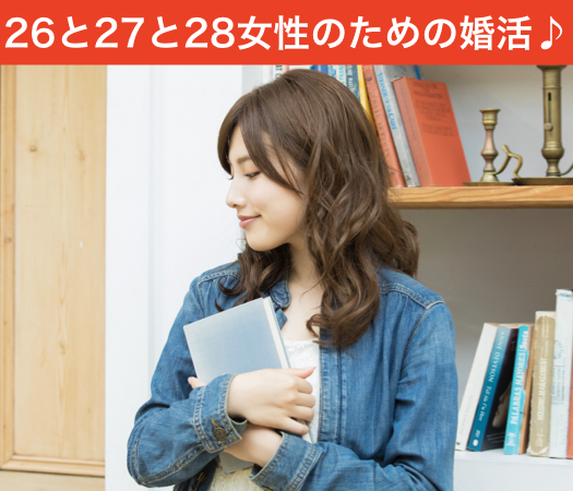 26と27と28歳からはじめる女性のための婚活♪