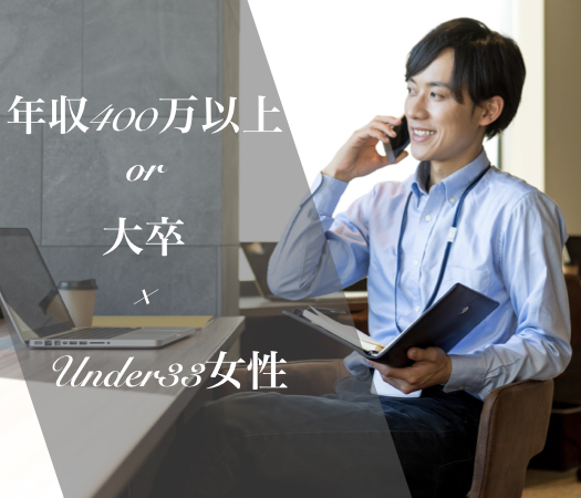 大卒or年収400万以上男性との出会い♪〜Under33女性編〜のイメージ写真