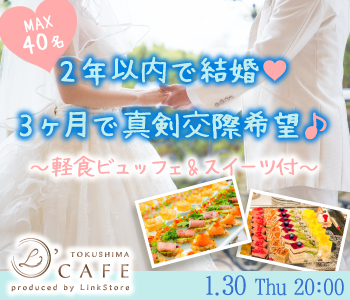 ＜MAX40名!!＞2年以内で結婚or3ヶ月で真剣交際希望♪〜軽食ビュッフェ&amp;スイーツ付〜