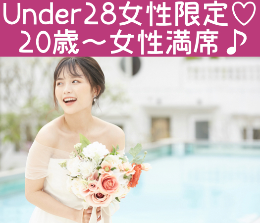 20代のうちに結婚生活をスタートしたい♪〜Under28女性限定〜