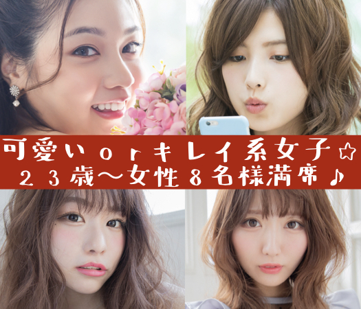 イケメン男子×可愛いorキレイ系女子☆