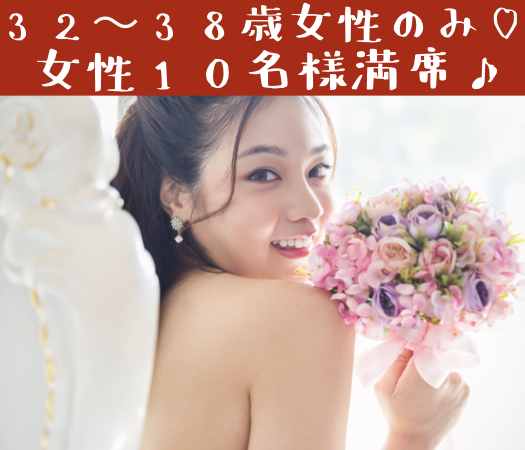 30代半ば女性のオトナ婚活♪〜33歳からの5歳幅彼女〜