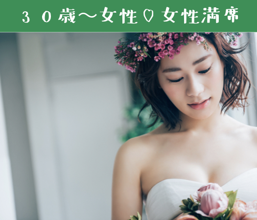 初婚30代女性のための婚活パーティー♪ のイメージ写真