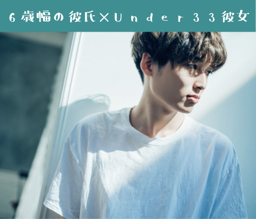 6歳幅の彼氏×Under33彼女
