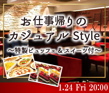 お仕事帰り☆大人のカジュアルStyle～特製ビュッフェ&amp;スイーツ付～