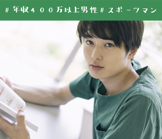 #年収400万以上男性 #スポーツマン#恋人募集中