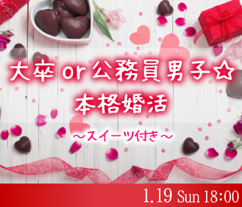 大卒or公務員男子☆本格婚活〜スイーツ付き〜