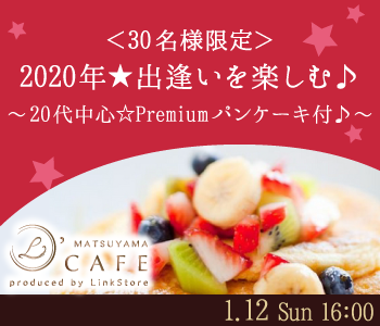 ＜30名様限定＞2020年★出逢いを楽しむ♪〜20代中心☆Premiumパンケーキ付〜