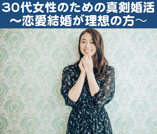 ＜30名様限定＞30代女性のための真剣婚活〜恋愛結婚が理想の方〜