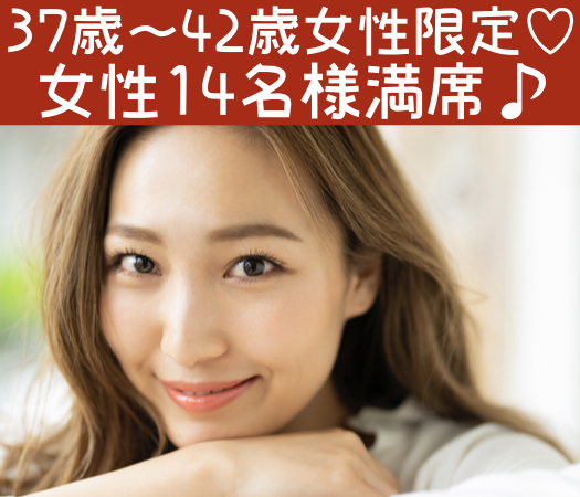 37歳〜42歳女性のための真剣婚活