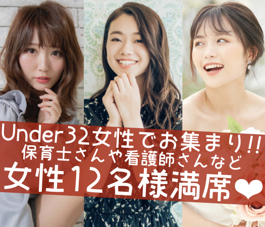 ＜30名限定Big party＞彼氏・彼女募集中〜20代後半編〜