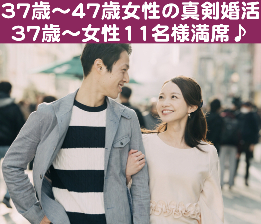 40代女性中心♪〜37歳からの結婚につながる真剣婚活〜