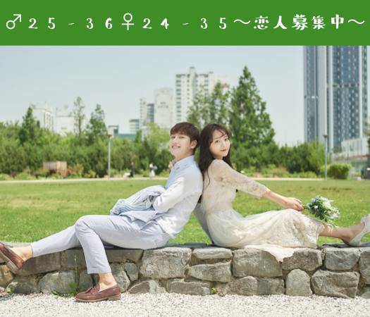 ♂25-36♀24-35〜恋人募集中〜のイメージ写真