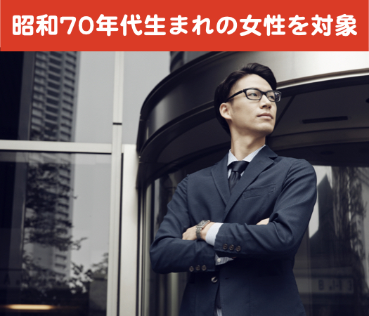 60〜70年代女性生まれ★結婚前向き編 