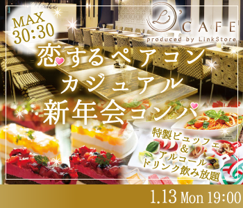 <MAX30:30>恋するペアコン♪カジュアル新年会コンパのイメージ写真