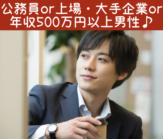 真剣交際から1年で婚約したい！公務員or上場・大手企業or年収500万円以上男性♪のイメージ写真