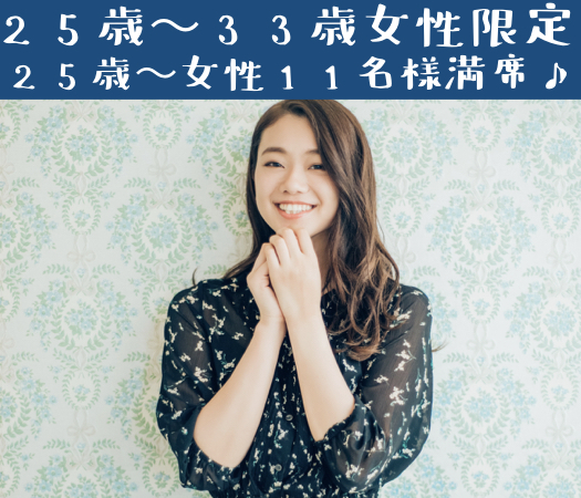 恋する8歳幅☆25歳〜33歳女性限定