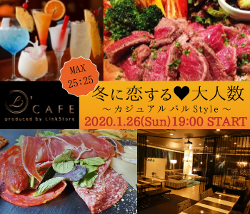 ☆冬に恋する☆カジュアル バル Style☆〜軽食＆スイーツ付き〜のイメージ写真