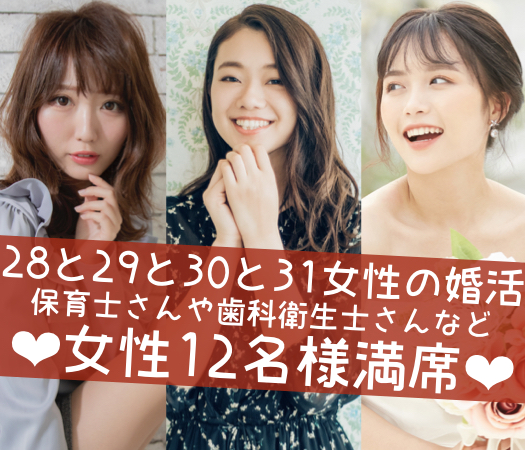 28と29と30と31女性の婚活のイメージ写真