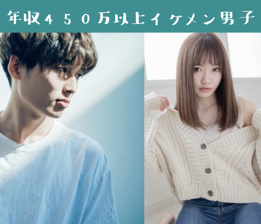 年収450万以上イケメン男子×可愛いorキレイ系女子☆のイメージ写真