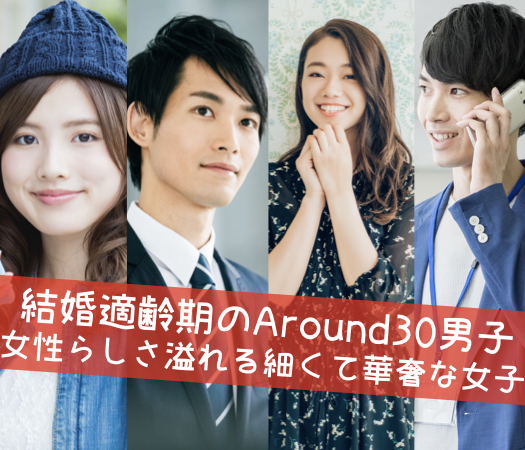 結婚適齢期のAround30男子×女性らしさ溢れる細くて華奢な女子