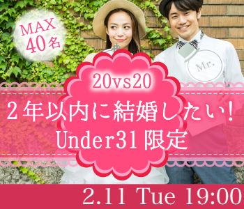 ＜MAX20；20＞2年以内に結婚したい！〜Under31限定〜のイメージ写真