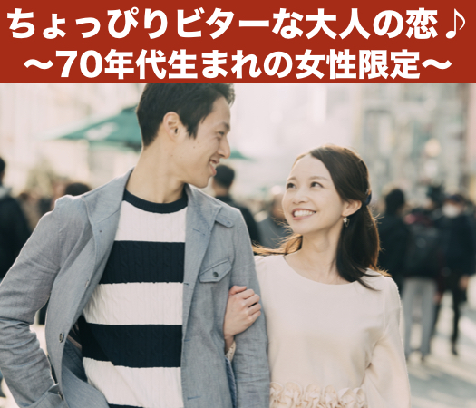 ちょっぴりビターな大人の恋♪〜70年代生まれの女性限定〜のイメージ写真