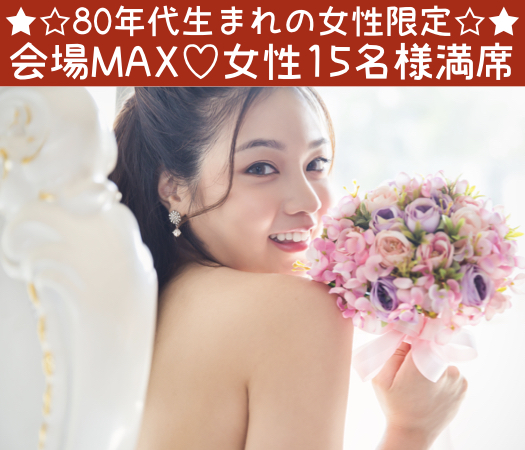 恋愛の先に結婚がある方と出逢いたい〜80年代生まれの女性編〜
