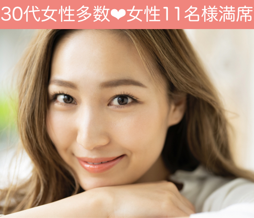 ＜30名様限定＞30代女性のための真剣婚活〜恋愛結婚が理想の方〜