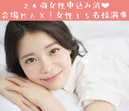 ＜30名限定Big party＞彼氏・彼女募集中〜20代後半編〜