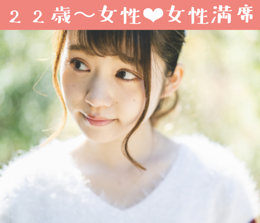 20代のうちに結婚生活をスタートしたい♪〜Under28女性限定〜
