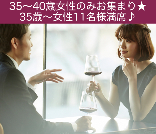 36歳〜42歳女性のための真剣婚活