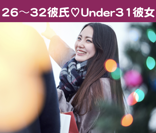 女性人気の26〜32彼氏とunder31彼女