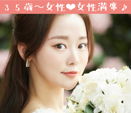 36と37と38と39女性のための真剣婚活♪