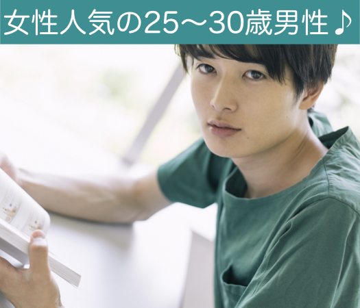 次が最後の恋♪女性人気の25〜30歳男性編のイメージ写真