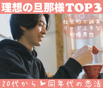理想の旦那様TOP3♪社交的＆誠実＆リード上手〜結婚前向き初婚限定〜のイメージ写真