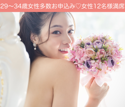 2年以内の結婚を想像出来る年齢で出逢う♪同年代の8歳幅婚活